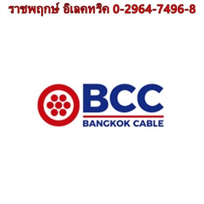 ตัวแทนจำหน่ายสายไฟฟ้า BCC - ราชพฤกษ์ อิเลคทริค ขายส่งอุปกรณ์ไฟฟ้าครบวงจร