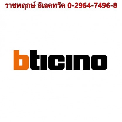 ตัวแทนจำหน่ายอุปกรณ์ไฟฟ้าbticino - ราชพฤกษ์ อิเลคทริค ขายส่งอุปกรณ์ไฟฟ้าครบวงจร