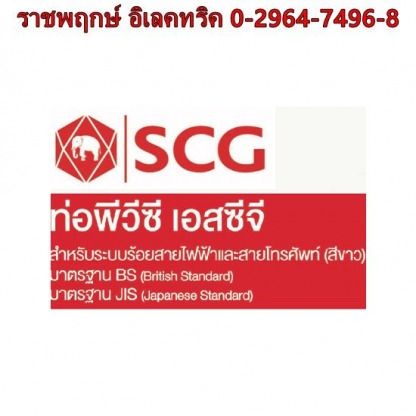 ตัวแทนจำหน่ายท่อร้อยสายไฟ SCG - ราชพฤกษ์ อิเลคทริค ขายส่งอุปกรณ์ไฟฟ้าครบวงจร