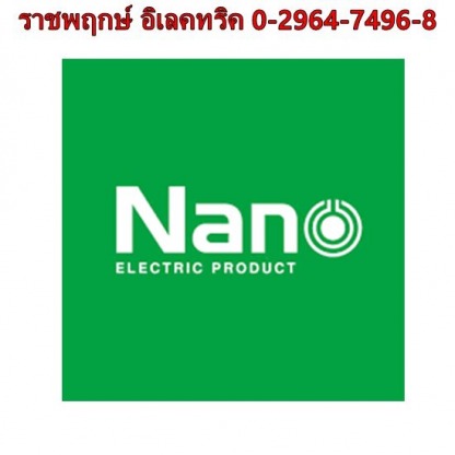 ตัวแทนจำหน่ายอุปกรณ์ไฟฟ้า NANO - ราชพฤกษ์ อิเลคทริค ขายส่งอุปกรณ์ไฟฟ้าครบวงจร