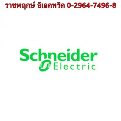 ตัวแทนจำหน่ายอุปกรณ์ไฟฟ้า Schneider - ราชพฤกษ์ อิเลคทริค ขายส่งอุปกรณ์ไฟฟ้าครบวงจร