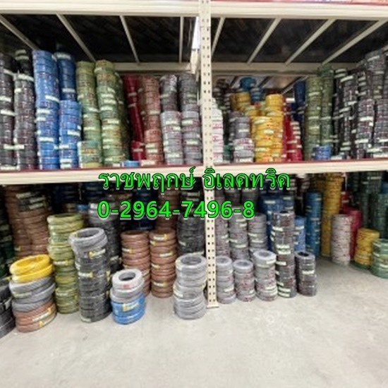 ราชพฤกษ์ อิเลคทริค ขายส่งอุปกรณ์ไฟฟ้าครบวงจร - ราคาส่ง สายไฟอาคาร ราชพฤกษ์ อิเลคทริค ขายส่งอุปกรณ์ไฟฟ้าครบวงจร - ราคาส่ง สายไฟอาคาร