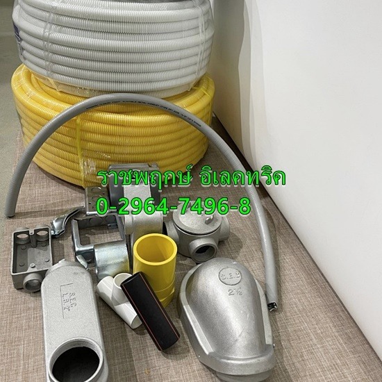 ราชพฤกษ์ อิเลคทริค ขายส่งอุปกรณ์ไฟฟ้าครบวงจร - ขายส่งอุปกรณ์ท่อร้อยสายไฟ ราชพฤกษ์ อิเลคทริค ขายส่งอุปกรณ์ไฟฟ้าครบวงจร - ขายส่งอุปกรณ์ท่อร้อยสายไฟ